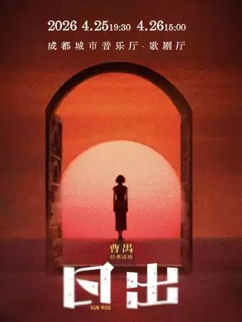 曹禺经典话剧《日出》成都站