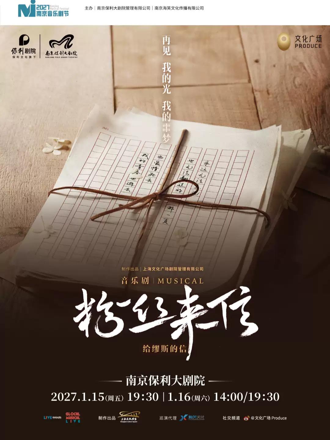 音乐剧《粉丝来信》南京站