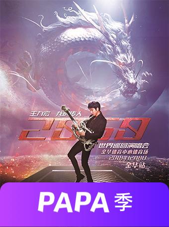王力宏金华演唱会
