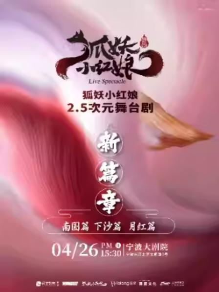 《狐妖小红娘&middot;第二部》宁波站