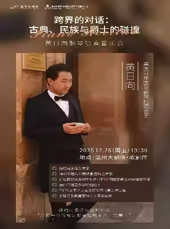黄日向钢琴独奏音乐会温州站
