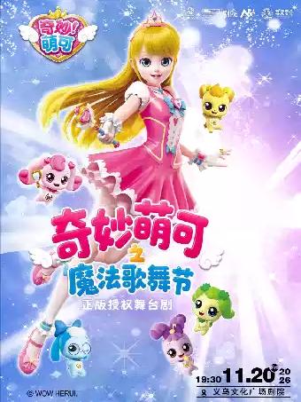 舞台剧《奇妙萌可之魔法歌舞节》金华站