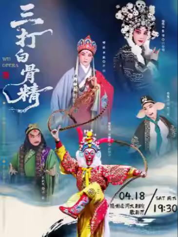 婺剧《三打白骨精》扬州站