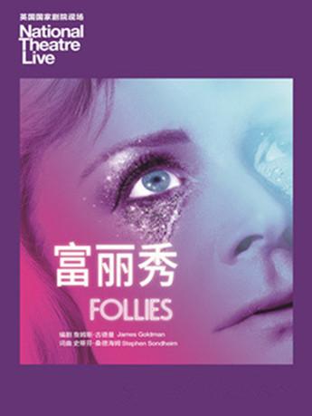 英国国家剧院现场呈现 《富丽秀》 （影像放映）
