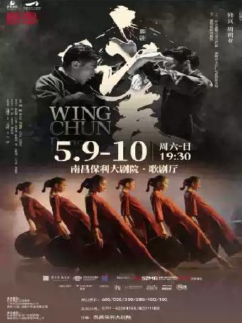 舞剧《咏春》南昌站