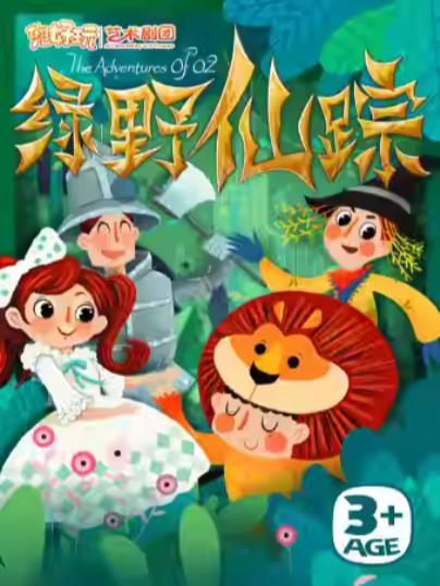 《绿野仙踪》上海站