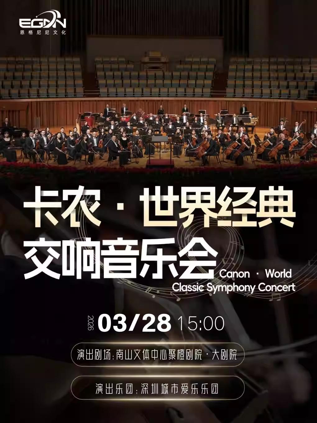 卡农&middot;世界经典&middot;交响音乐会深圳站
