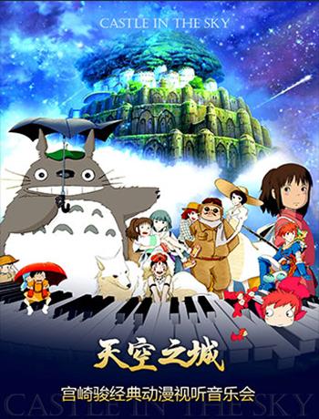 天空之城-宫崎骏•新海诚经典动漫视听音乐会
