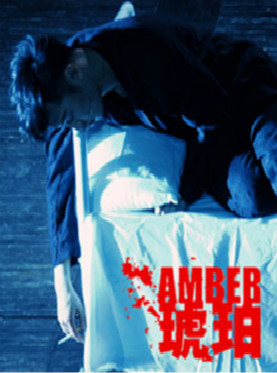 孟京辉经典戏剧作品《琥珀》