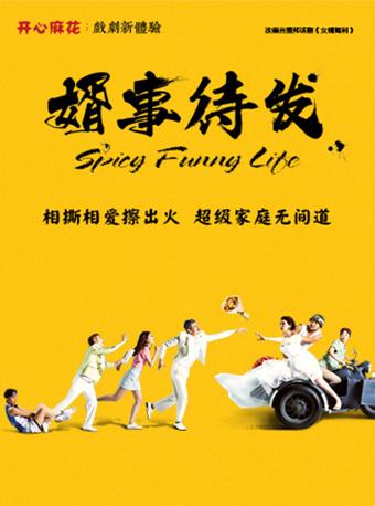 开心麻花爆笑舞台剧《婿事待发》 第8轮