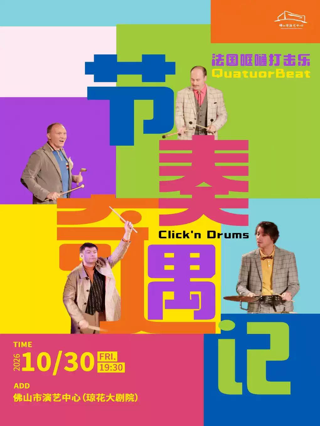 法国哐嗵打击乐团《节奏奇遇记》佛山站