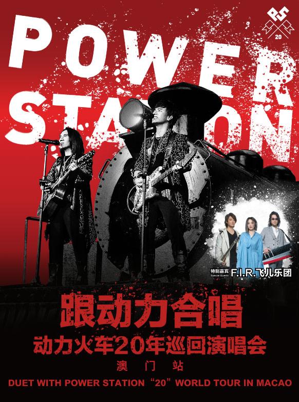 跟动力合唱 - 动力火车20年巡回演唱会 澳门站