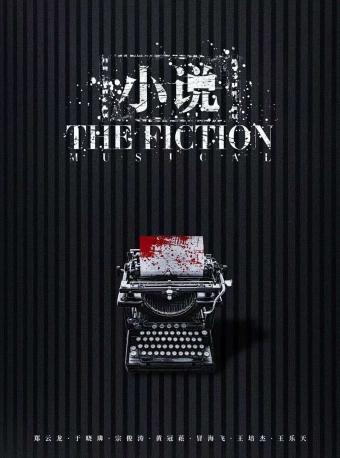 【鄭云龍/于曉璘/宗俊濤】音樂劇《小說》