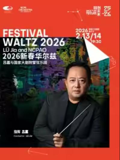 &ldquo;新春华尔兹&rdquo;吕嘉与管弦乐团音乐会北京站