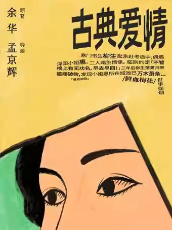 话剧《古典爱情》杭州站