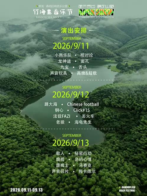 安吉竹海里摇滚音乐节湖州站
