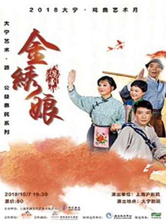 2018大宁·戏曲艺术月 大宁艺术·源 公益惠民系列 上海沪剧院 沪剧《金绣娘》