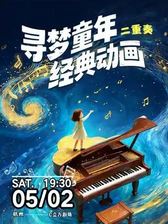 音乐会《寻梦童年&经典动画》杭州站