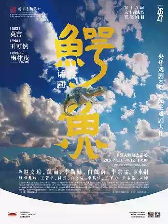 话剧《鳄鱼》上海站