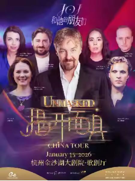 揭开面具—JOJ和他的朋友们音乐会杭州站
