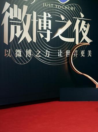 【上海】2021微博之夜上海站