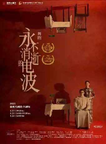 舞剧《永不消逝的电波》赣州站