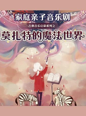 打开艺术之门—家庭亲子音乐剧《莫扎特的魔法世界》
