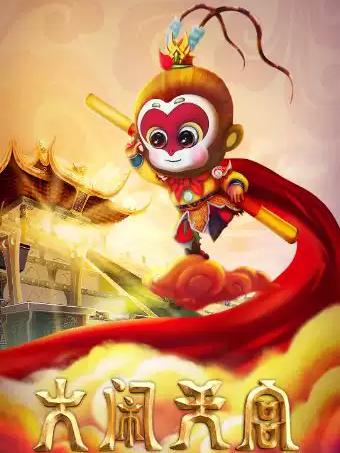 正版版权大型儿童魔幻剧《大闹天宫》合肥站