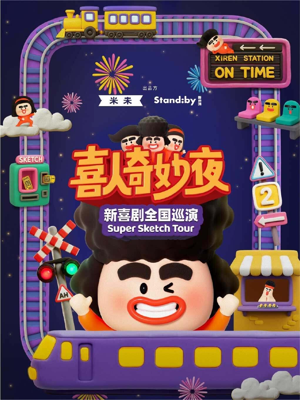《喜人奇妙夜》全国巡演北京站