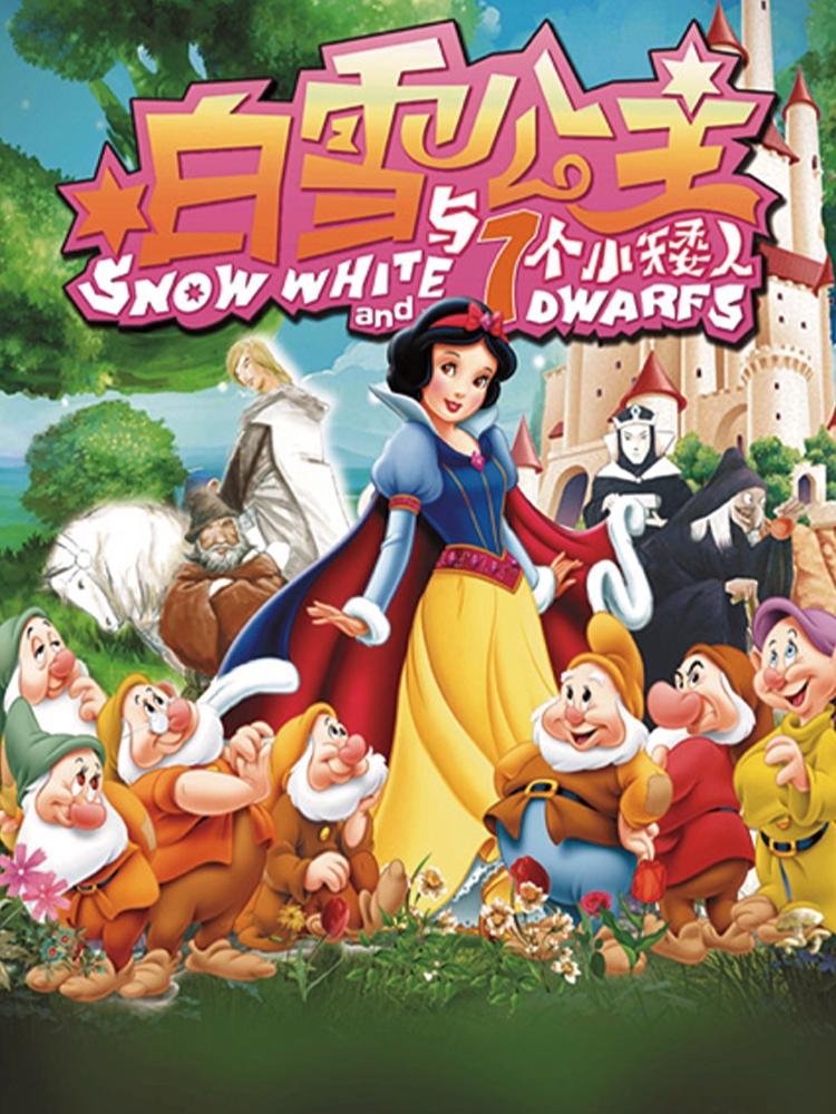 舞台剧《白雪公主》苏州站