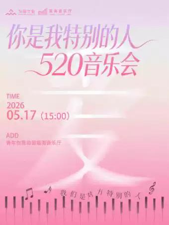 你是我特别的人上海站