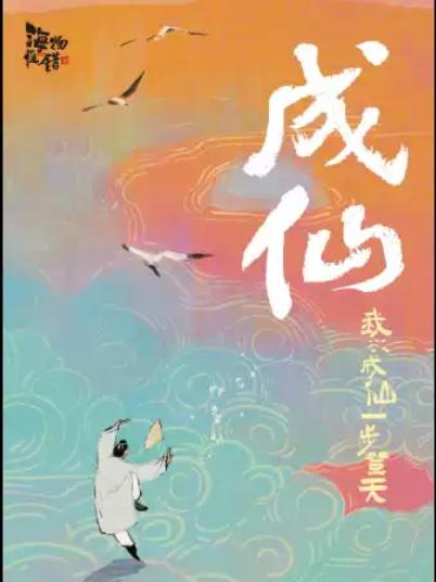 喜剧《成仙》上海站