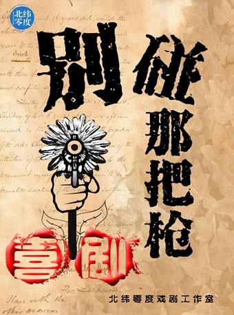 上海【官方直营】神反转喜剧《别碰那把枪》