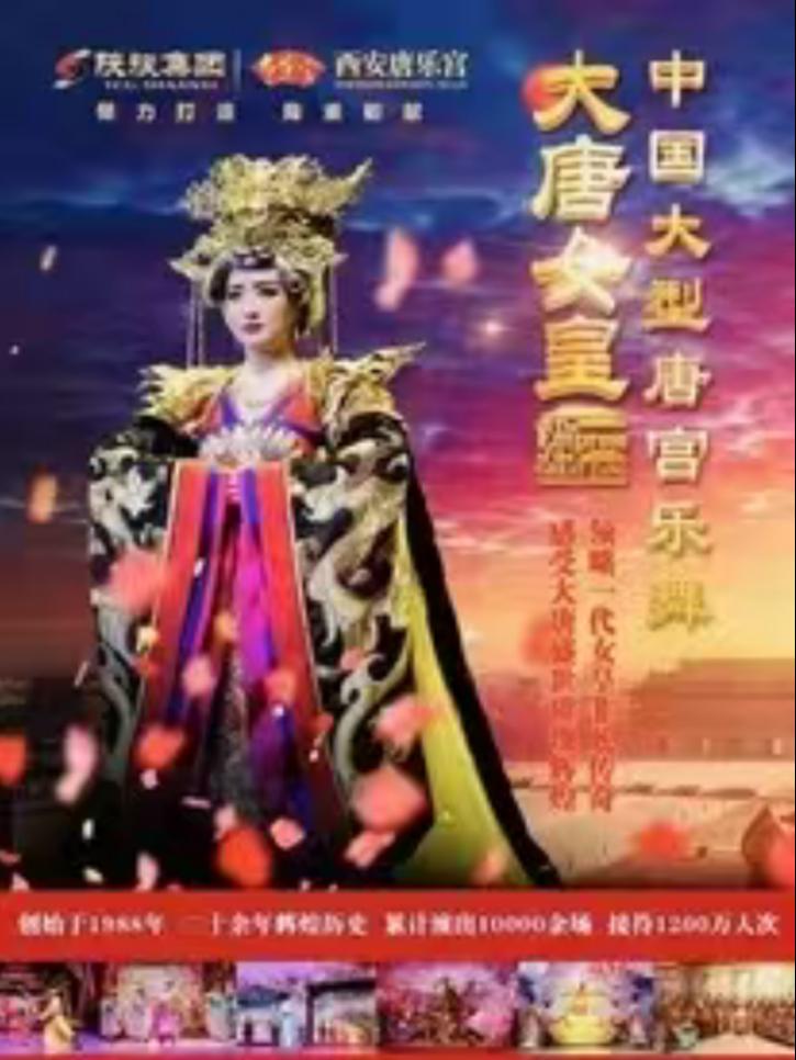 唐乐宫《大唐女皇》西安站