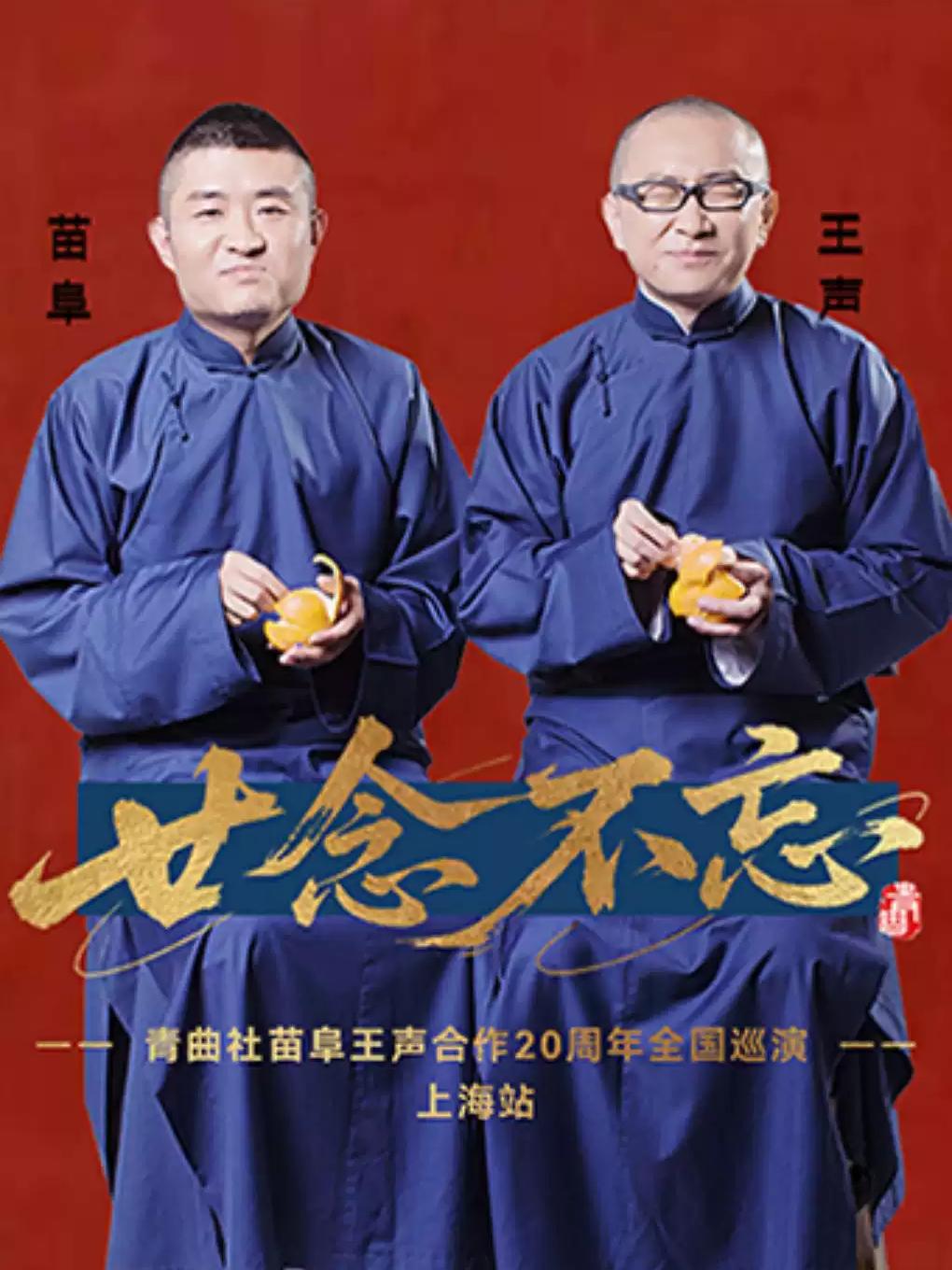 青曲社苗阜王声上海站