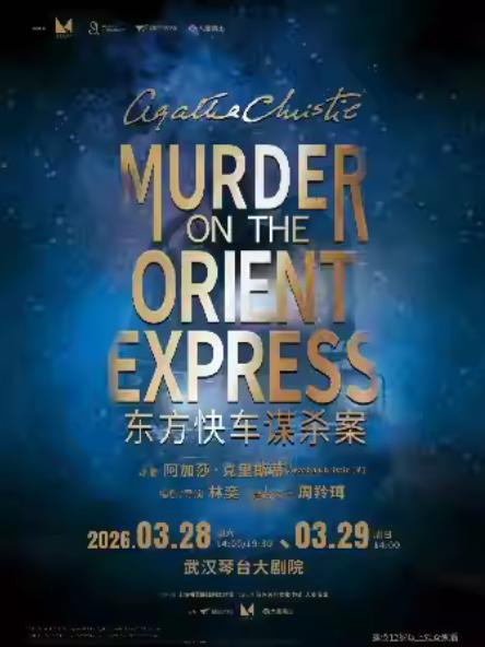 话剧《东方快车谋杀案》武汉站
