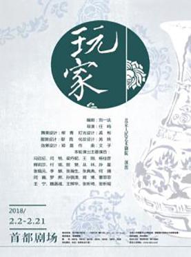 话剧《玩家》