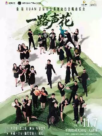 《一路&ldquo;声&rdquo;花》青岛XUAN了室内合唱团上海站