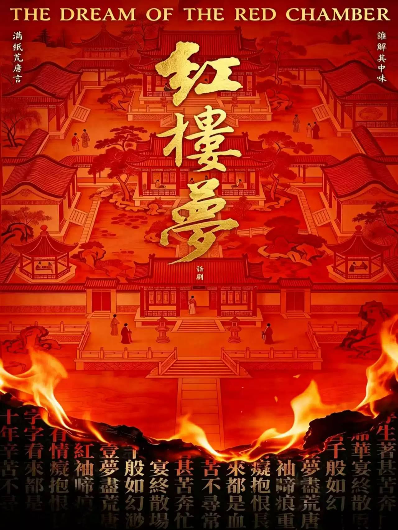 古典新绎 话剧《红楼梦》郑州站