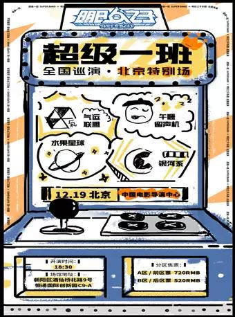 M-LAB 呈献 |「超级一班」明日之子乐团&middot;巡演北京特别场