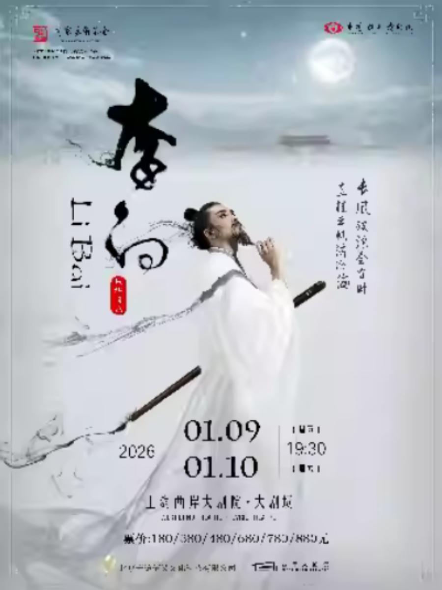 舞剧《李白》上海站
