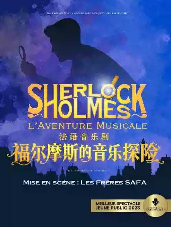 音乐剧《福尔摩斯的音乐探险》长沙站