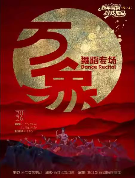 《万象》优秀舞蹈作品展演杭州站