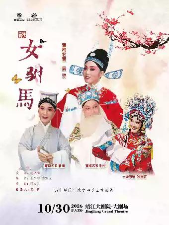 吴琼领衔主演经典黄梅戏《女驸马》泰州站