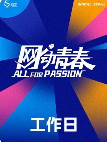 2026中国网球公开赛-工作日专区北京站