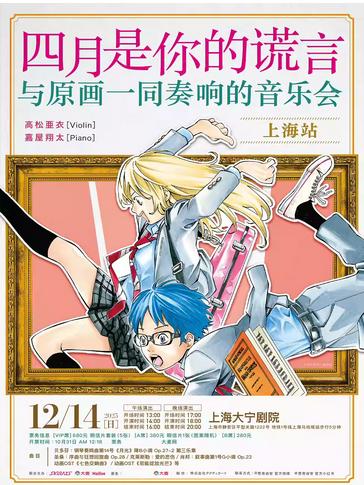 《四月是你的谎言》上海站