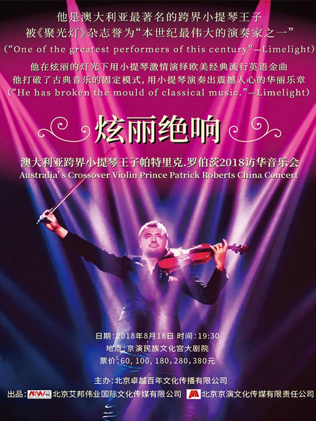 《炫丽绝响》澳大利亚跨界小提琴王子罗伯茨访华音乐会