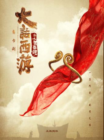 正版授权改编自电影 舞台剧《大话西游之大圣娶亲》