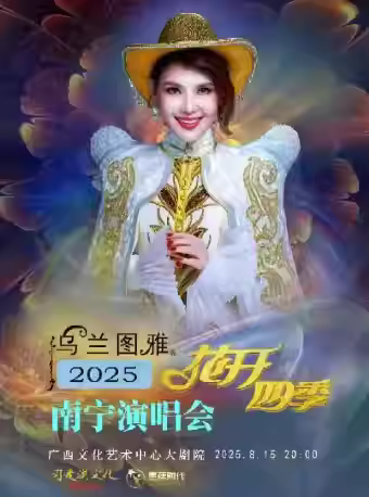 乌兰图雅演唱会南宁站