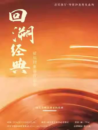 室内乐音乐会《回溯经典》石家庄站